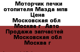Моторчик печки отопителя Мазда мпв MPV II LW › Цена ­ 3 000 - Московская обл., Москва г. Авто » Продажа запчастей   . Московская обл.,Москва г.